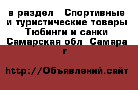  в раздел : Спортивные и туристические товары » Тюбинги и санки . Самарская обл.,Самара г.